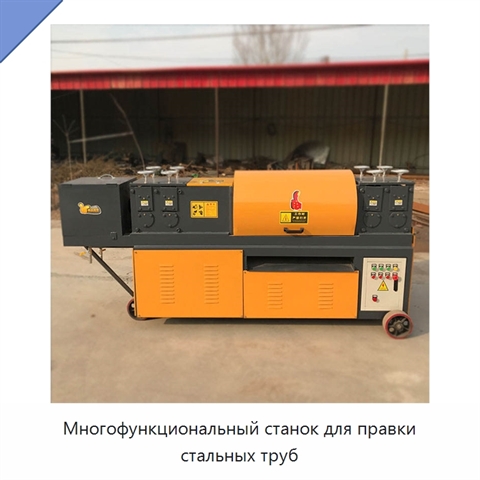 Многофункциональный станок для правки стальных труб