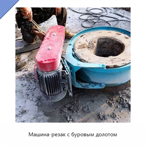 Машина-резак с буровым долотом