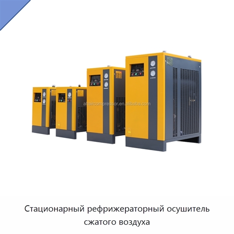 Стационарный рефрижераторный осушитель сжатого воздуха