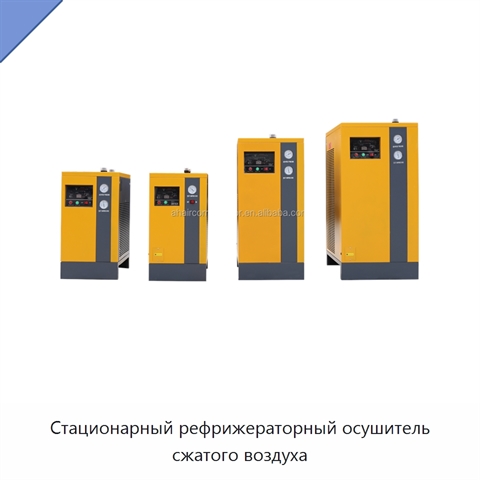 Стационарный рефрижераторный осушитель сжатого воздуха