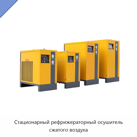 Стационарный рефрижераторный осушитель сжатого воздуха