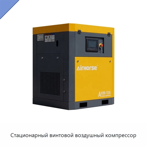 Стационарный винтовой воздушный компрессор