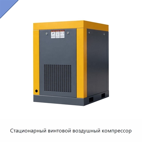 Стационарный винтовой воздушный компрессор