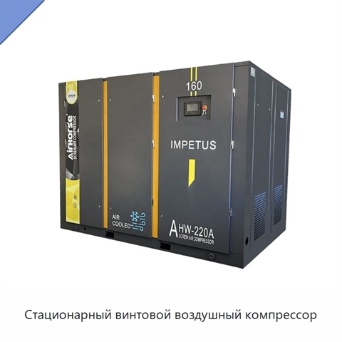 Стационарный винтовой воздушный компрессор