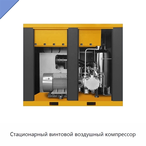 Стационарный винтовой воздушный компрессор
