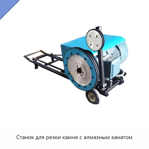 Станок для резки камня с алмазным канатом