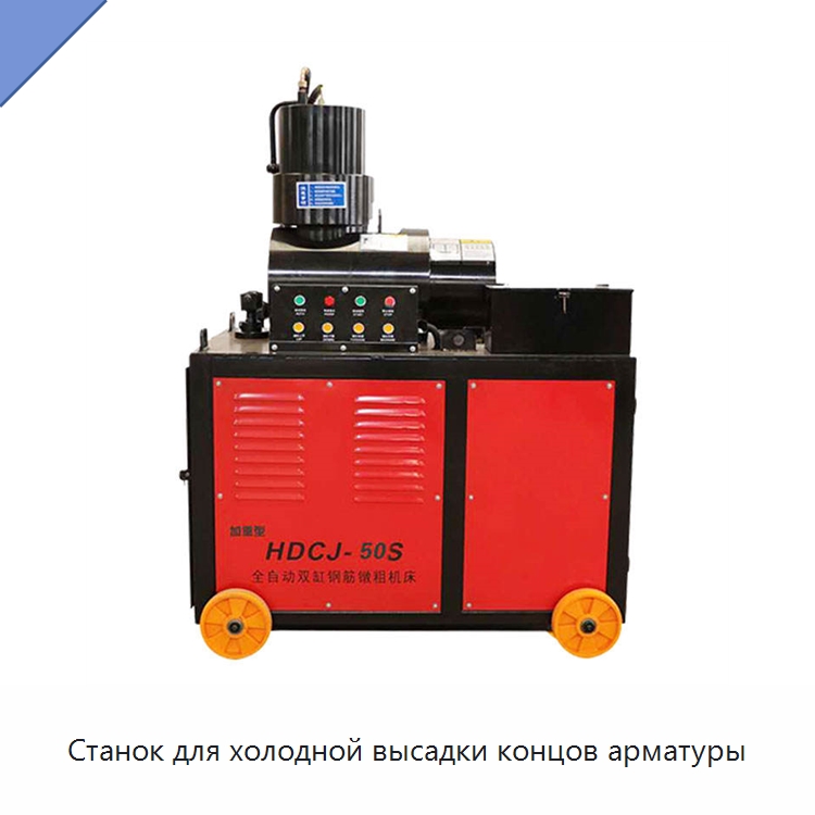 Станок для холодной высадки концов арматуры — Ковочное оборудование