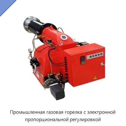 Промышленная газовая горелка с электронной пропорциональной регулировкой