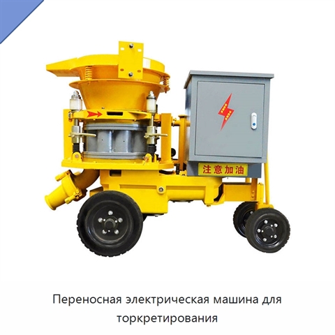 Переносная электрическая машина для торкретирования