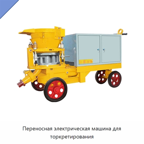 Переносная электрическая машина для торкретирования