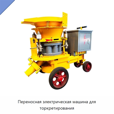 Переносная электрическая машина для торкретирования