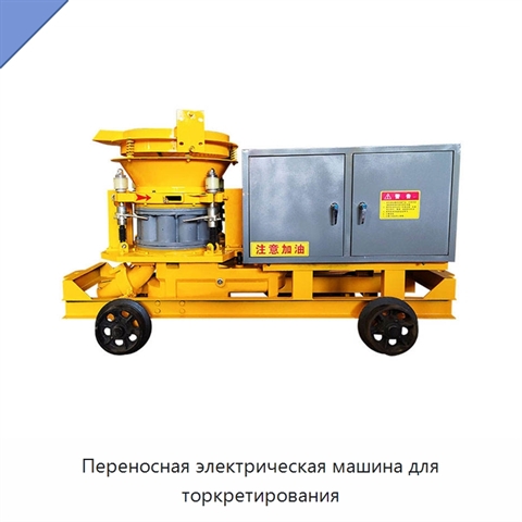 Переносная электрическая машина для торкретирования