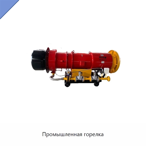Промышленная горелка