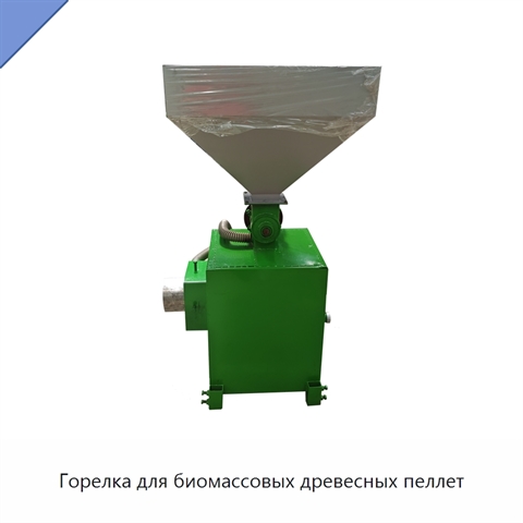 Горелка для биомассовых древесных пеллет