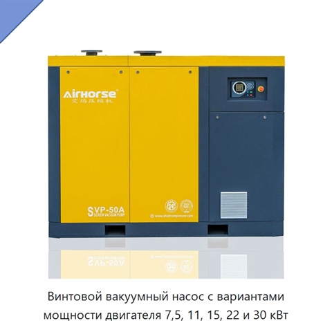 Винтовой вакуумный насос с вариантами мощности двигателя 7,5, 11, 15, 22 и 30 кВт