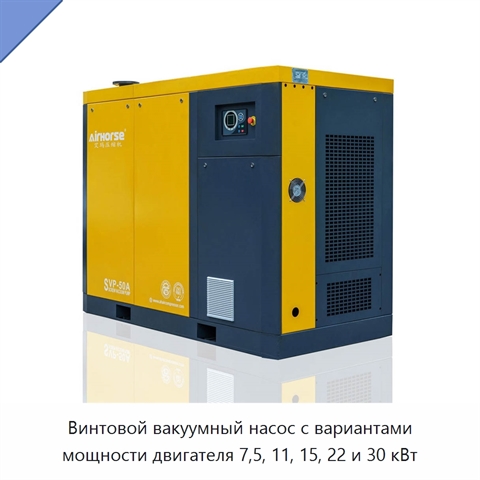 Винтовой вакуумный насос с вариантами мощности двигателя 7,5, 11, 15, 22 и 30 кВт