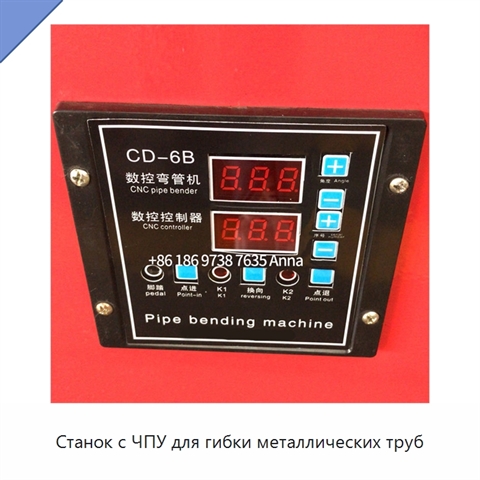 Станок с ЧПУ для гибки металлических труб