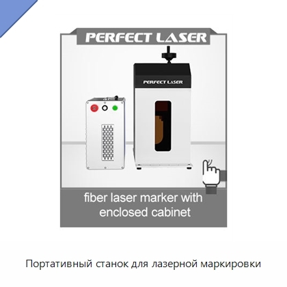 Портативный станок для лазерной маркировки
