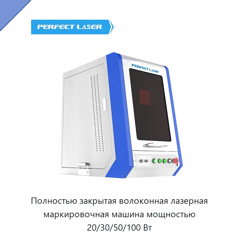 Полностью закрытая волоконная лазерная маркировочная машина мощностью 20/30/50/100 Вт — Лазерные маркировочные станки