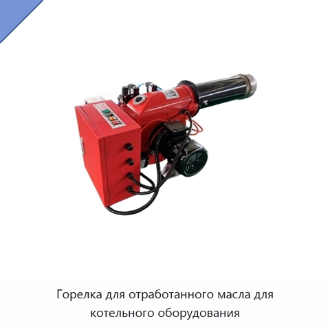 Горелка для отработанного масла для котельного оборудования