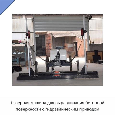 Лазерная машина для выравнивания бетонной поверхности с гидравлическим приводом