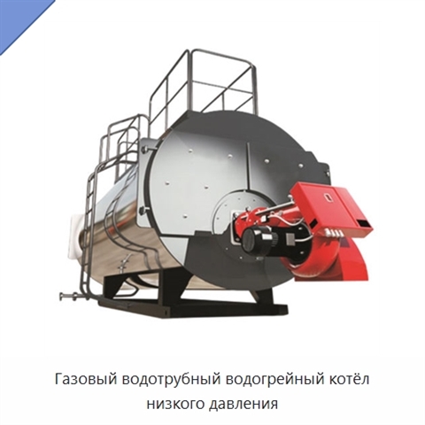 Газовый водотрубный водогрейный котёл низкого давления