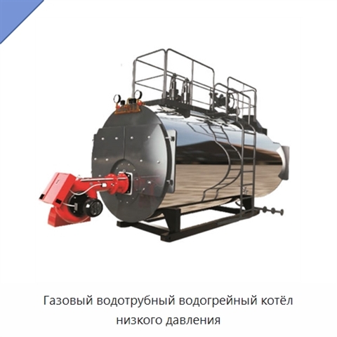 Газовый водотрубный водогрейный котёл низкого давления