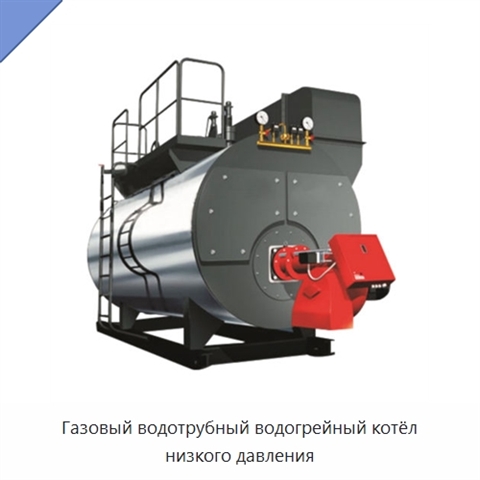 Газовый водотрубный водогрейный котёл низкого давления