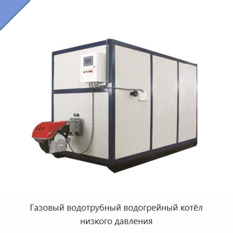 Газовый водотрубный водогрейный котёл низкого давления