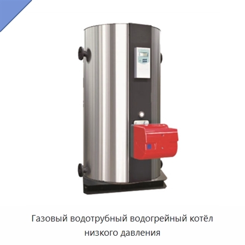 Газовый водотрубный водогрейный котёл низкого давления