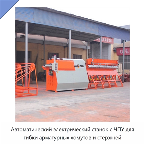 Автоматический электрический станок с ЧПУ для гибки арматурных хомутов и стержней