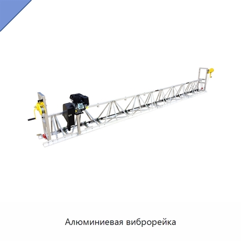 Алюминиевая виброрейка