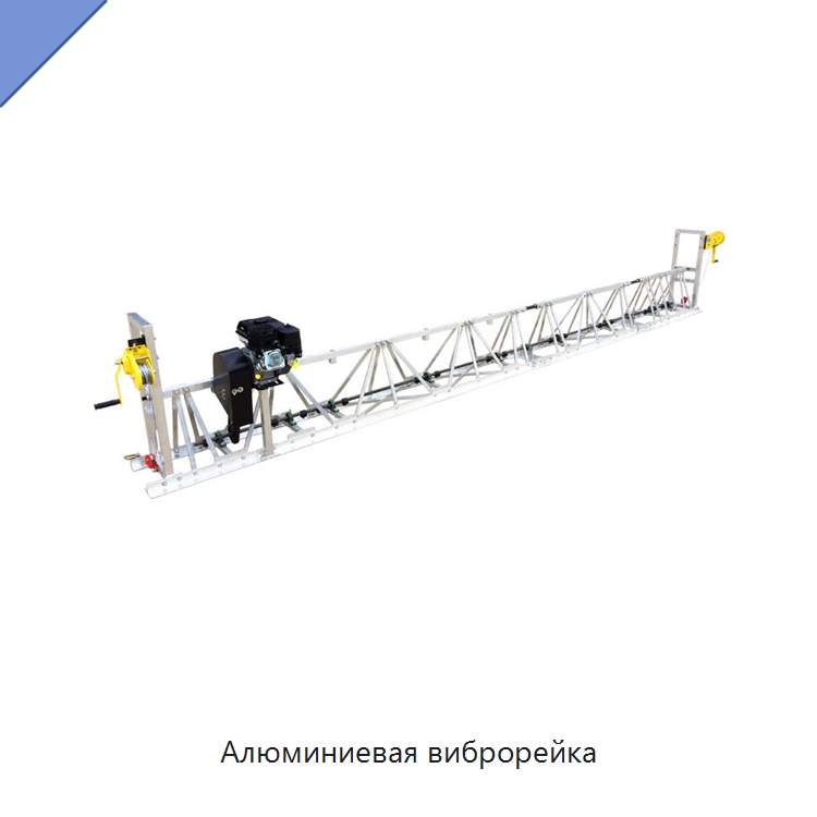Алюминиевая виброрейка — Специальная строительная техника