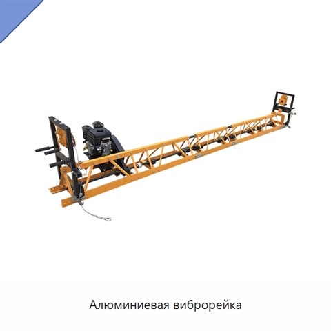 Алюминиевая виброрейка