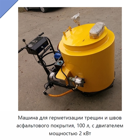 Машина для герметизации трещин и швов асфальтового покрытия, 100 л, с двигателем мощностью 2 кВт