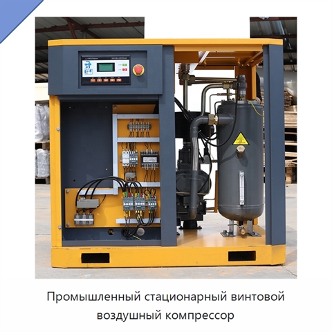 Промышленный стационарный винтовой воздушный компрессор