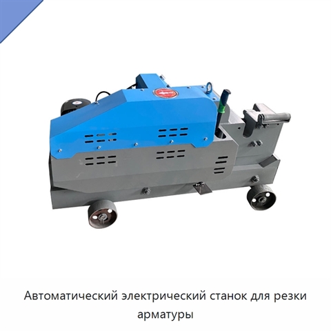 Автоматический электрический станок для резки арматуры