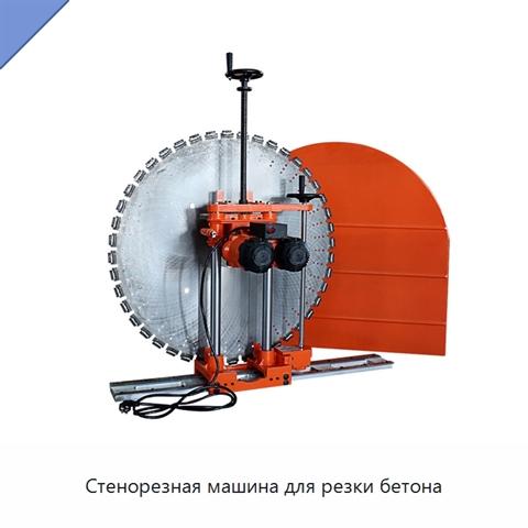 Стенорезная машина для резки бетона