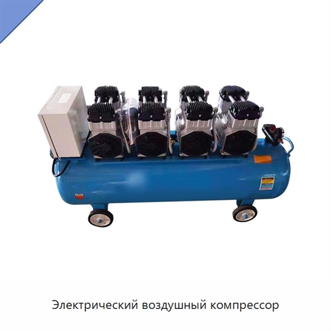 Электрический воздушный компрессор