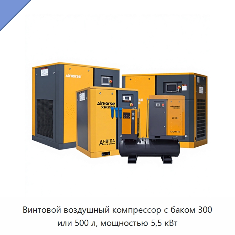 Винтовой воздушный компрессор с баком 300 или 500 л, мощностью 5,5 кВт — Промышленные компрессоры