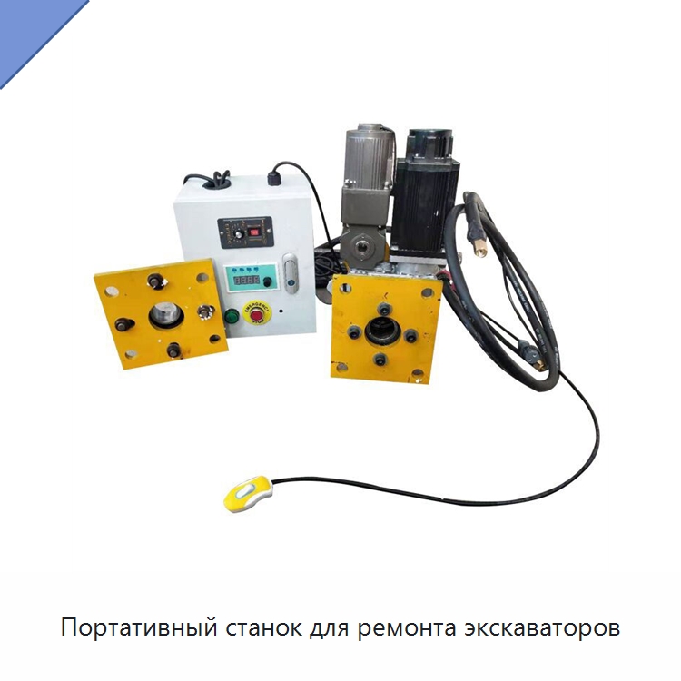 Портативный станок для ремонта экскаваторов — Расточные станки
