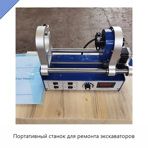 Портативный станок для ремонта экскаваторов