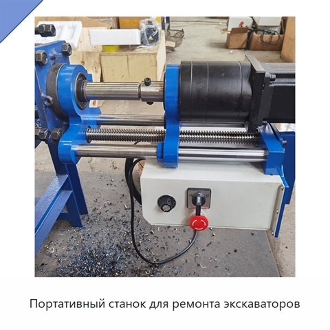 Портативный станок для ремонта экскаваторов