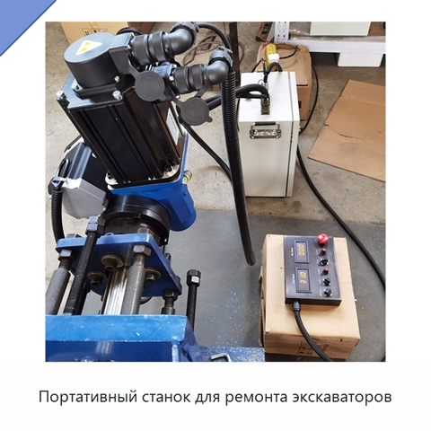 Портативный станок для ремонта экскаваторов