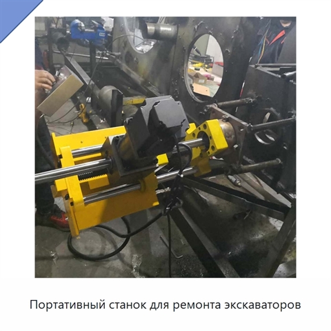 Портативный станок для ремонта экскаваторов