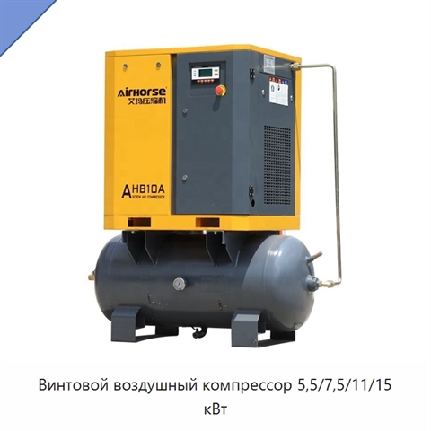 Винтовой воздушный компрессор 5,5/7,5/11/15 кВт
