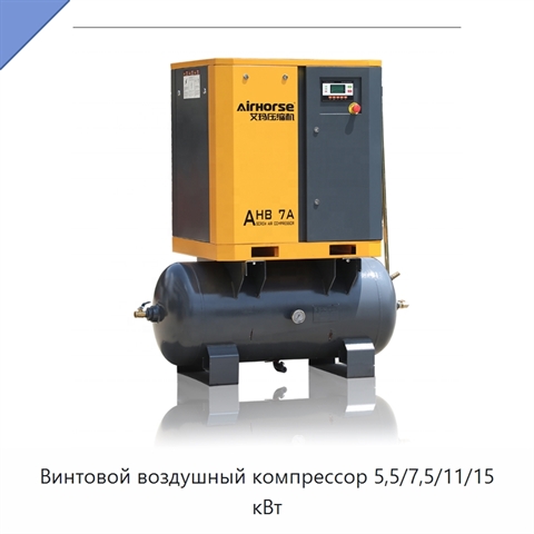 Винтовой воздушный компрессор 5,5/7,5/11/15 кВт