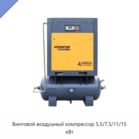 Винтовой воздушный компрессор 5,5/7,5/11/15 кВт