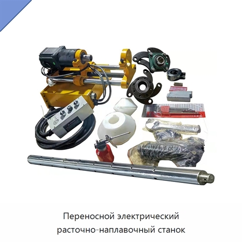 Переносной электрический расточно-наплавочный станок