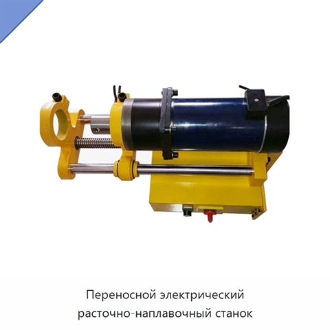 Переносной электрический расточно-наплавочный станок